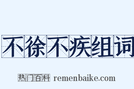 不徐不疾组词是什么意思的图片